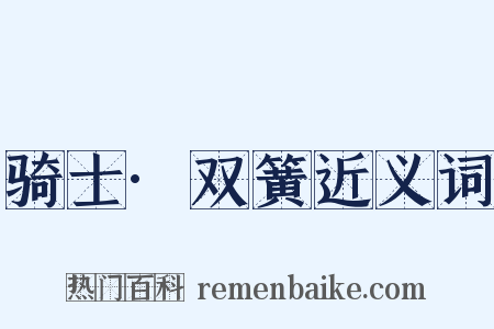 骑士·双簧近义词是什么意思的图片